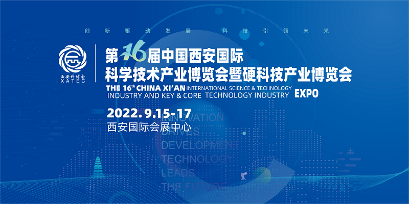 引领行业热点 汇聚创新力量——2022西安科博会即将开幕