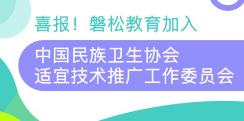 携手共进，服务全民健康——磐松教育正式加入中国民族卫生协会适宜技术推广工作委员会